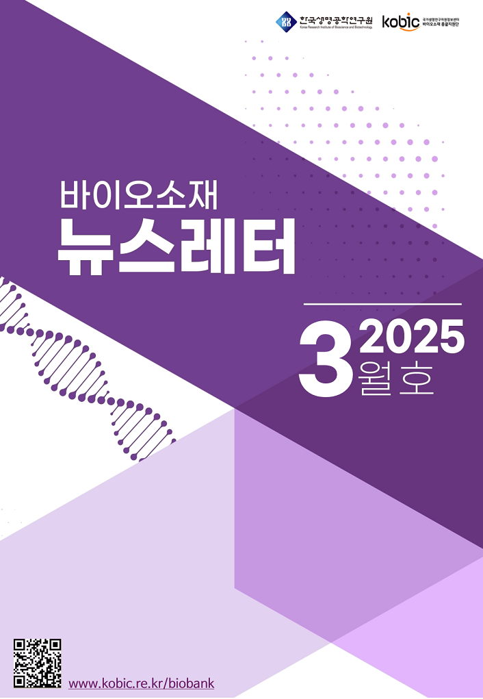 바이오소재 뉴스레터(2025년 3월호) 발행