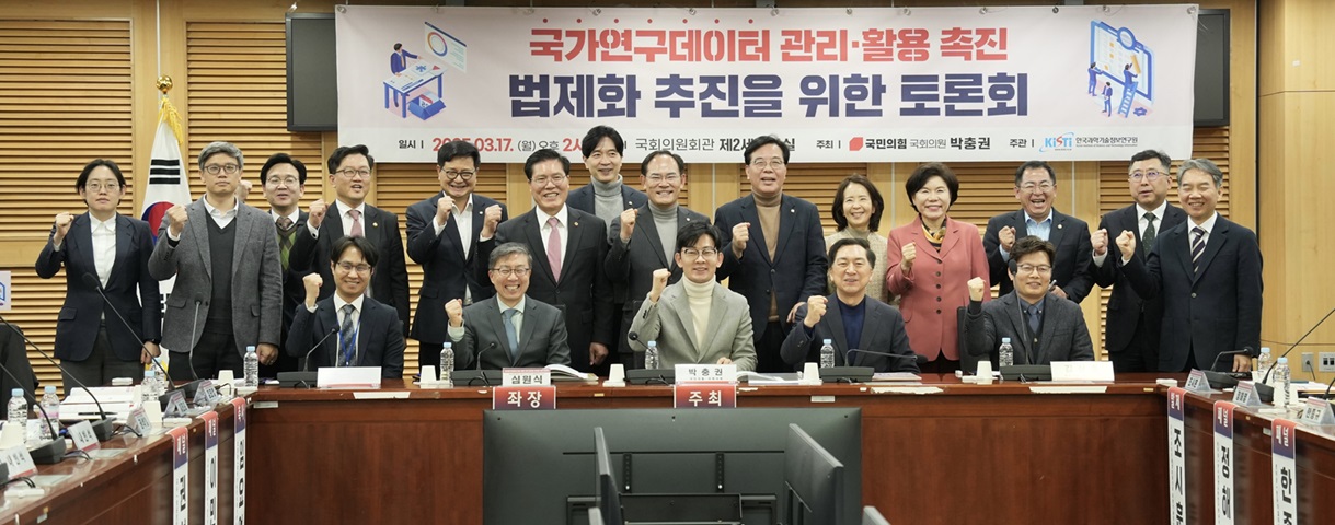 국가연구데이터 관리·활용 촉진 법제화 추진을 위한 국회 토론회 참석 