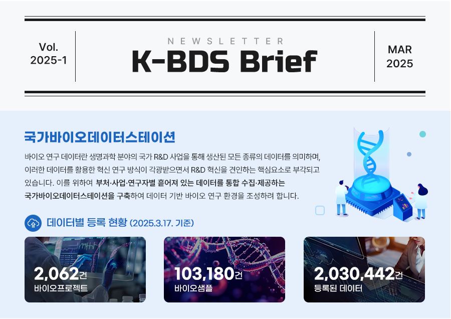 [K-BDS Brief] 뉴스레터 2025년 1호 발행