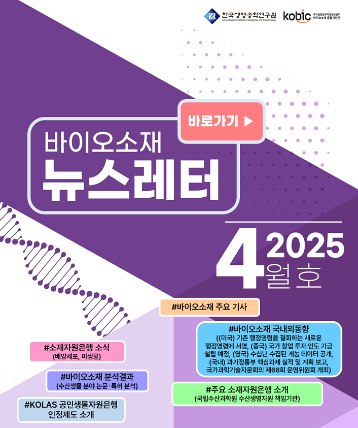 바이오소재 뉴스레터(2025년 4월호) 발행