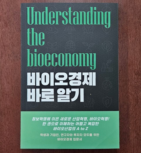 도서 [바이오경제 바로 알기] 발행 