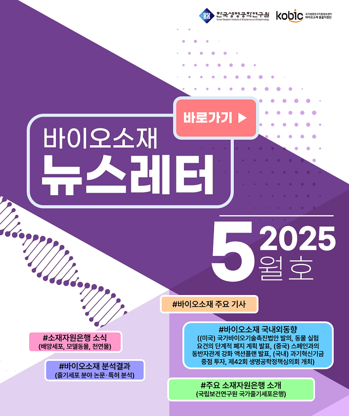 바이오소재 뉴스레터(2025년 5월호) 발행