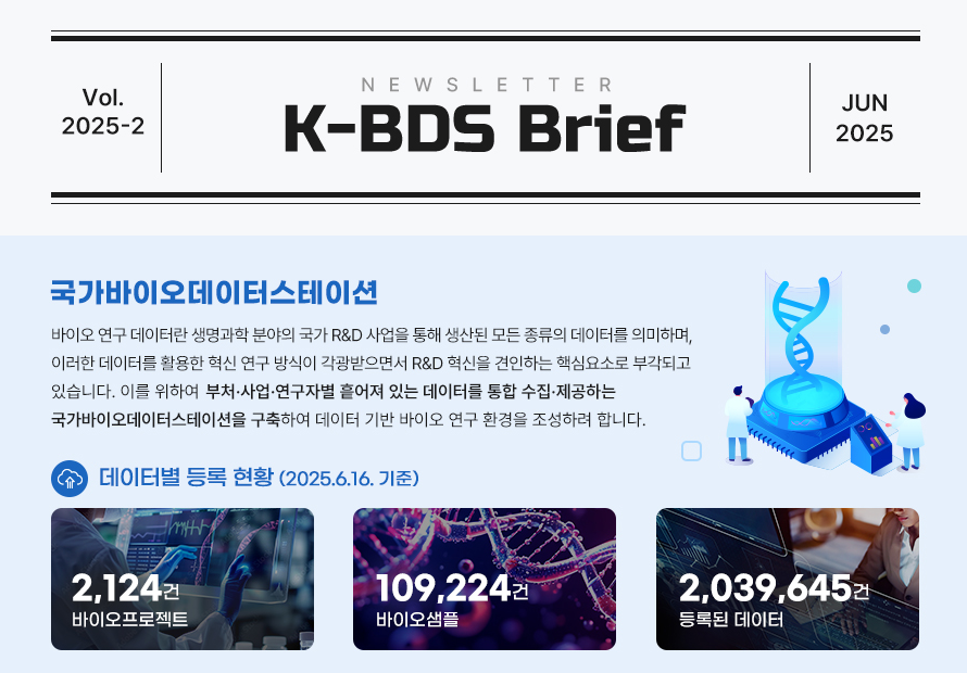[K-BDS Brief] 뉴스레터 2025년 2호 발행