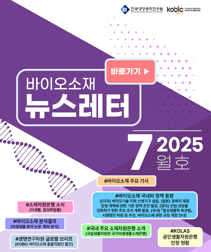 바이오소재 뉴스레터(2025년 7월호) 발행