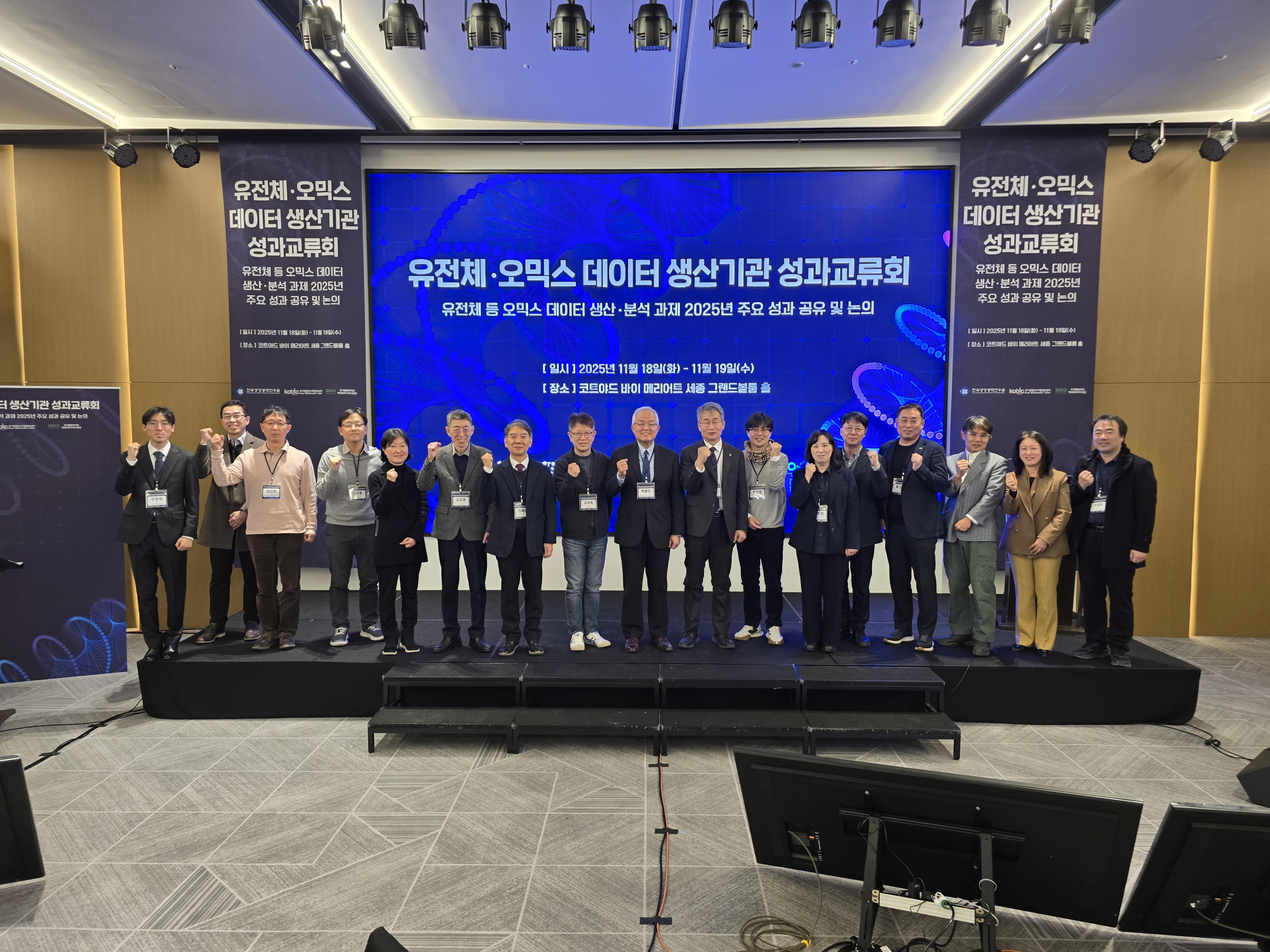 국가통합바이오빅데이터구축사업 유전체·오믹스 데이터 생산기관 성과교류회 개최(세종, ’25.11.18~19)